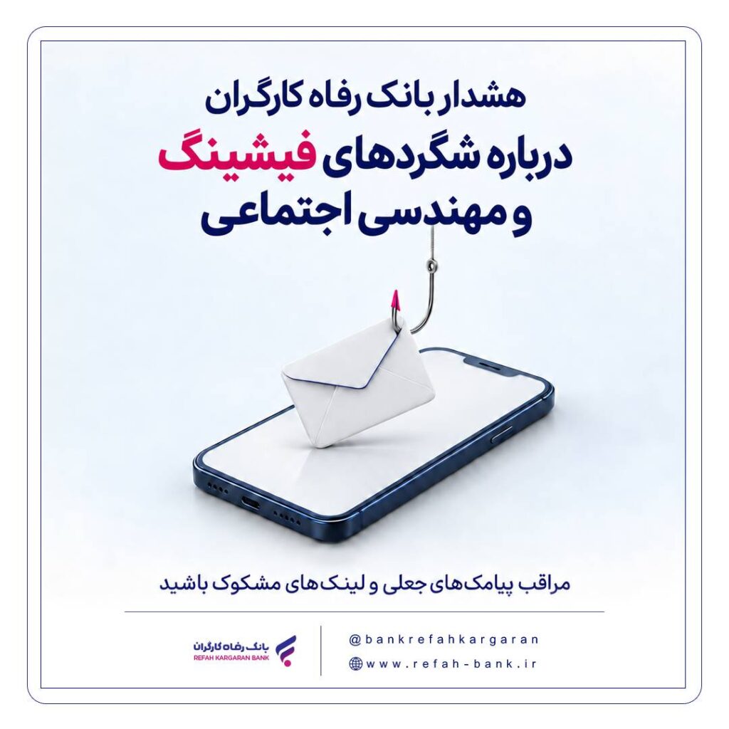 هشدار بانک رفاه کارگران درباره شگرد‌های فیشینگ و مهندسی اجتماعی