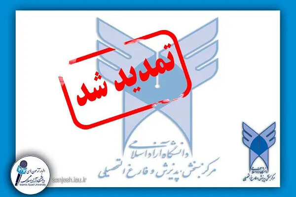 انتخاب رشته متقاضیان رشته‌های با آزمون دانشگاه آزاد اسلامی تمدید شد