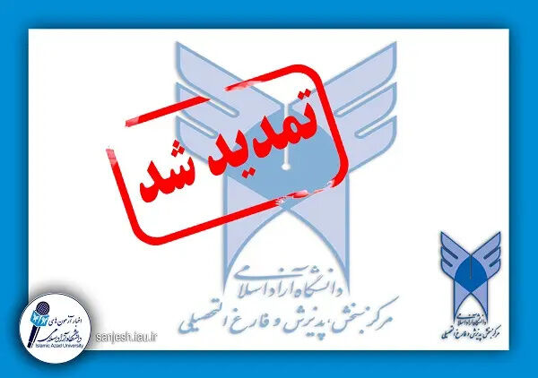 انتخاب رشته متقاضیان رشته‌های با آزمون دانشگاه آزاد اسلامی تمدید شد