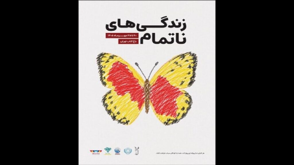 رویداد «زندگی‌های ناتمام» به یاد کودکان شهید برگزار می‌شود