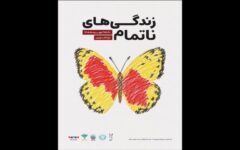 رویداد «زندگی‌های ناتمام» به یاد کودکان شهید برگزار می‌شود