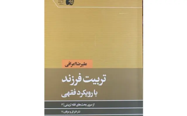 کتاب «تربیت فرزند با رویکرد فقهی» منتشر شد؛ بررسی فقهی وظایف والدین در تربیت کودک