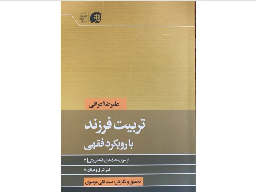 کتاب «تربیت فرزند با رویکرد فقهی» منتشر شد؛ بررسی فقهی وظایف والدین در تربیت کودک