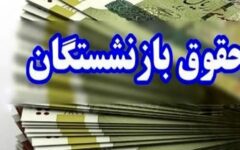 حقوق بازنشستگان باید در یک مرحله و قبل از پایان ماه پرداخت شود