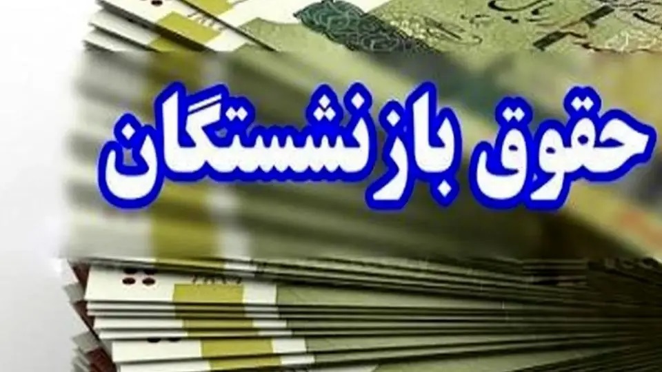 حقوق بازنشستگان باید در یک مرحله و قبل از پایان ماه پرداخت شود