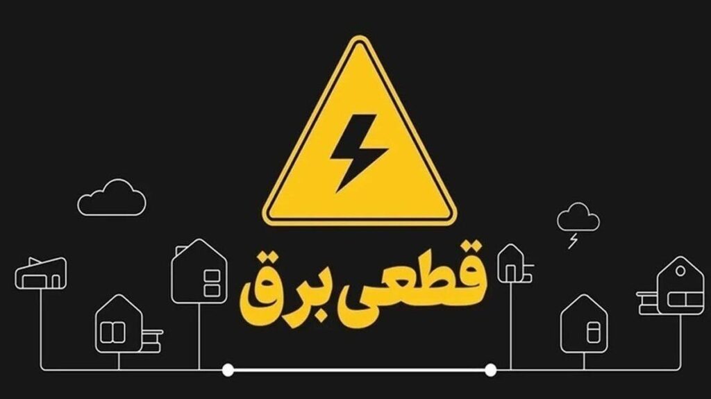 اطلاعیه جدید درباره قطعی برق در شرق تهران