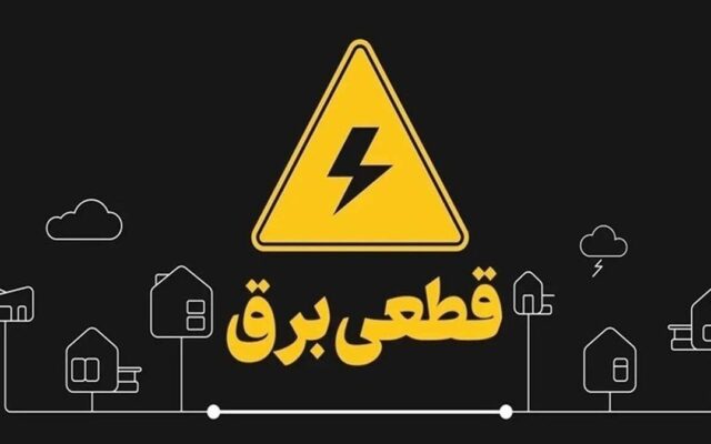 اطلاعیه جدید درباره قطعی برق در شرق تهران