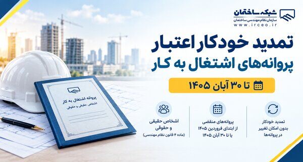 تمدید خودکار پروانههای اشتغال مهندسان