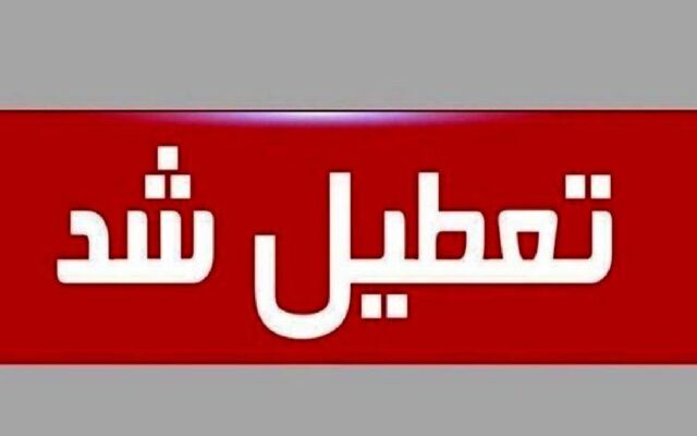 ادارات و مدارس ساری فردا یکشنبه 26 مهر 1405 تعطیل شد/ علت چیست؟