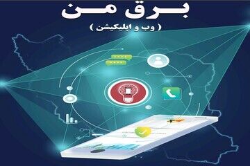 سامانه برق من هک شد؟آخرین توضیحات مسئولان شرکت توزیع برق تهران