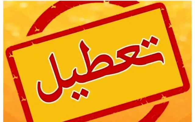 مدارس تهران فردا شنبه 18 مهر تعطیل است؟