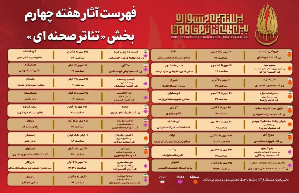 جدول آثار هفته چهارم منتشر شد/ جشنواره تئاتر مقاومت خبر داد