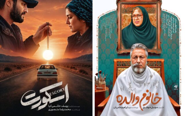 رونمایی از پوستر جدید «اسکورت» و «خانوم والده»