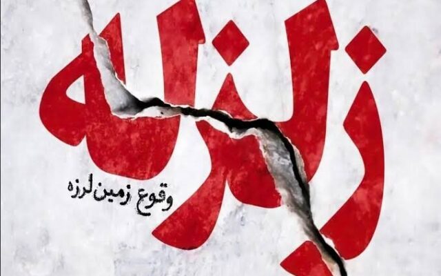 زمین‌لرزه ۳.۳ ریشتری هرمزگان را لرزاند