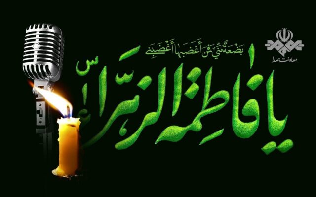 رادیو در سالروز شهادت حضرت فاطمه زهرا (س)؛ بازخوانی سیره فاطمی در شبکه‌های مختلف رادیویی