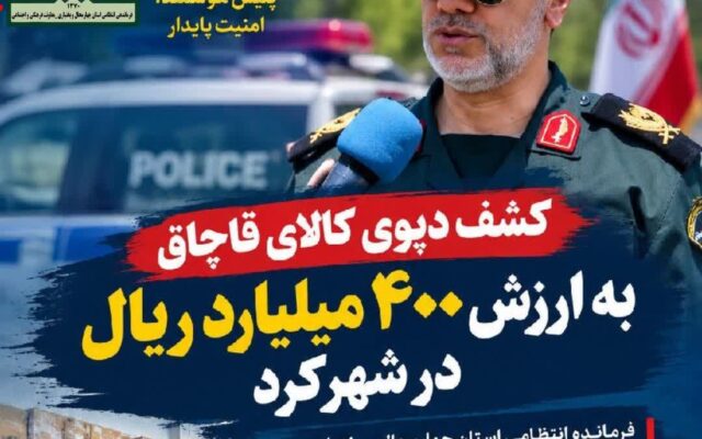 کشف ۱۹۷ تن کالای قاچاق به ارزش ۴۰ میلیارد تومان در شهرکرد