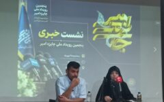 پنجمین رویداد ملی جایزه امیر؛ از استقبال ۱۱۰۰ نفری تا معرفی برگزیدگان
