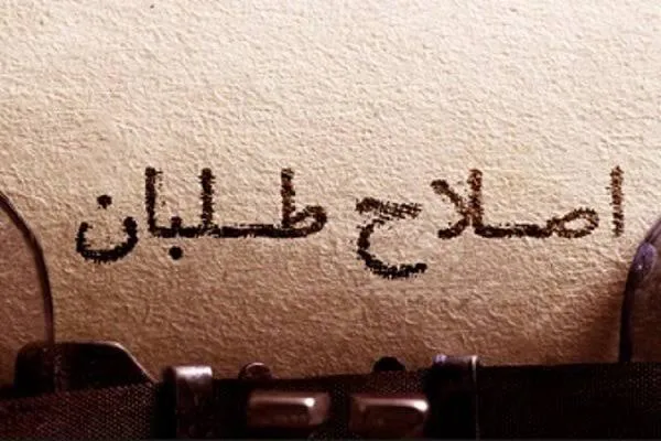 حمله اصلاح‌طلبان به پزشکیان