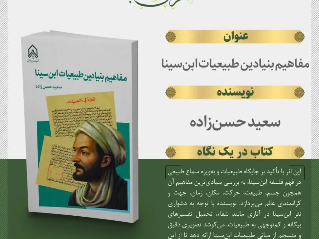 کتاب «مفاهیم بنیادین طبیعیات ابن‌سینا» منتشر شد
