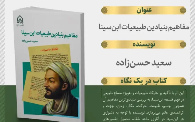 کتاب «مفاهیم بنیادین طبیعیات ابن‌سینا» منتشر شد