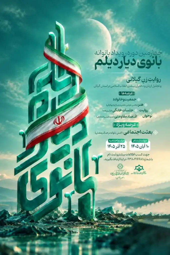 رونمایی از پوستر چهارمین دوره رویداد بانوانه «بانوی دیار دیلم»