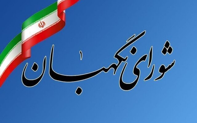 واکنش روابط عمومی شورای نگهبان به اظهارات خلاف واقع نماینده سابق مجلس