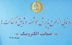 طرح «ضمانت الکترونیک»، تحولی راهبردی در عدالت الکترونیک و نوسازی ساختار قضایی