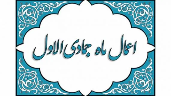 اعمال مخصوص ماه جمادی الاول