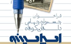 نشست هم اندیشی سومین جشنواره نمایش‌های کافه‌ای«کفیشه» برگزار شد