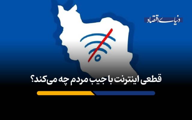قطعی اینترنت با جیب مردم چه می‌کند؟