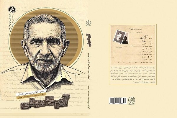 «آدم خمینی» به کتاب‌فروشی‌ها رسید
