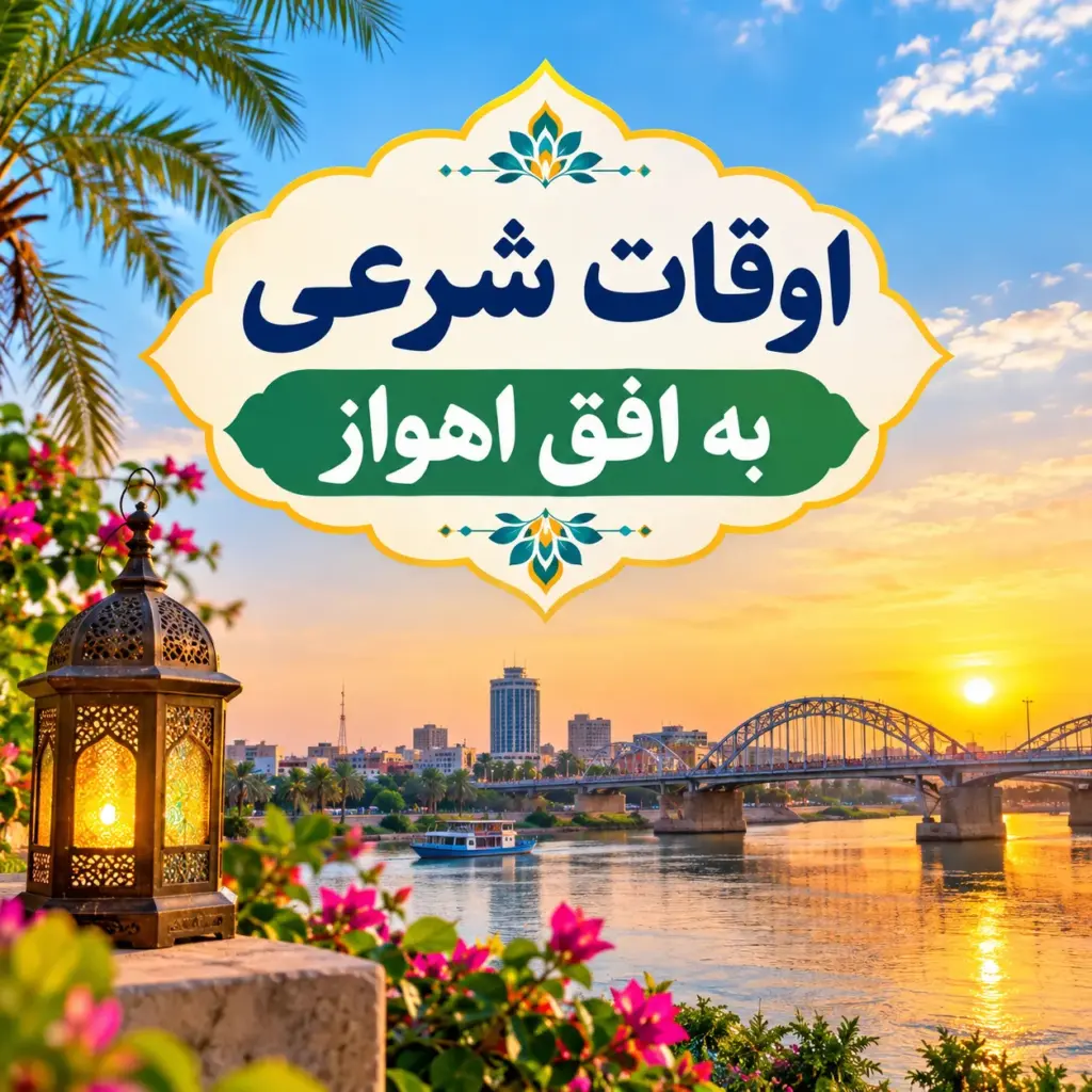 اوقات شرعی ۲۵ مهر ۱۴۰۵ به افق اهواز