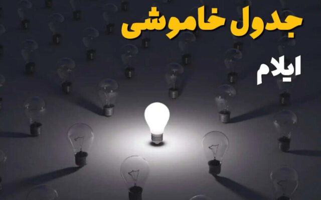 جدول قطعی برق ایلام امروز پنجشنبه ۲۳ مهر ۱۴۰۵؛لینک برنامه قطعی