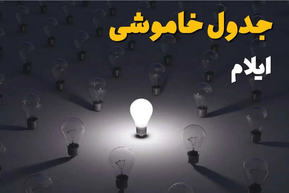 جدول قطعی برق ایلام امروز پنجشنبه ۲۳ مهر ۱۴۰۵؛لینک برنامه قطعی‌