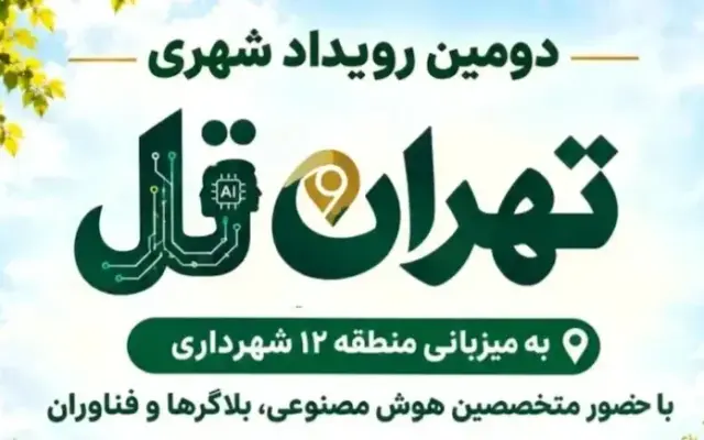 برگزاری رویداد «تهران تل» در شمیران