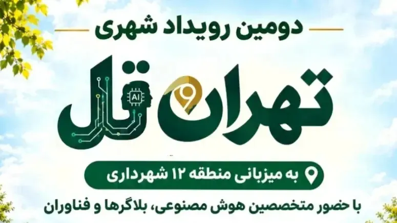برگزاری رویداد «تهران تل» در شمیران