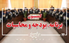 بررسی طرح تنظیم بخشی از مقررات مالی دولت در دستور کار کمیسیون برنامه و بودجه
