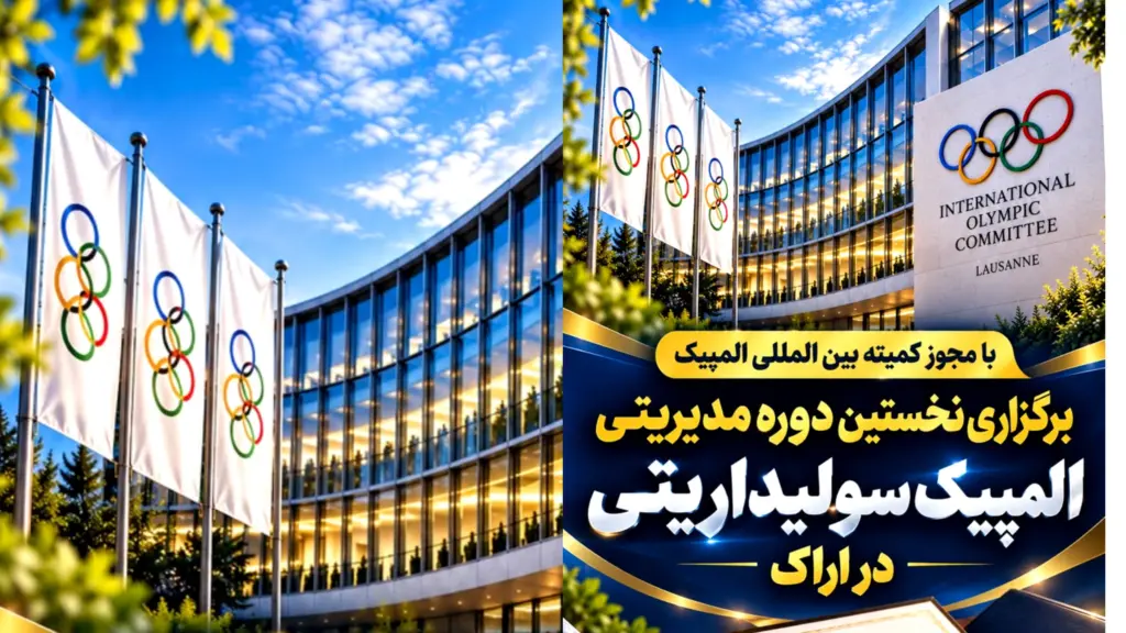 مدیرکل ورزش و جوانان استان مرکزی خبر داد؛ اراک میزبان نخستین دوره مدیریتی «المپیک سولیداریتی» می‌شود