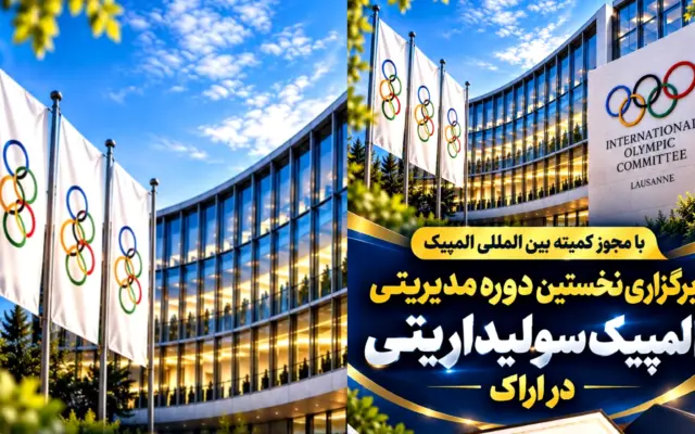 مدیرکل ورزش و جوانان استان مرکزی خبر داد؛ اراک میزبان نخستین دوره مدیریتی «المپیک سولیداریتی» می‌شود