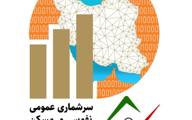 آغازسرشماری عمومی نفوس ومسکن از ۲۵ مهر