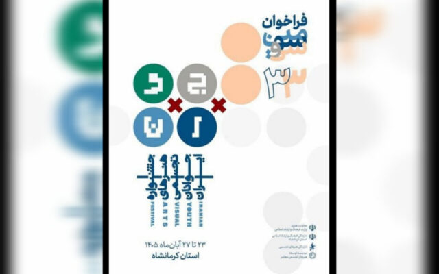 فراخوان سی و سومین جشنواره هنرهای تجسمی جوانان ایران تمدید شد