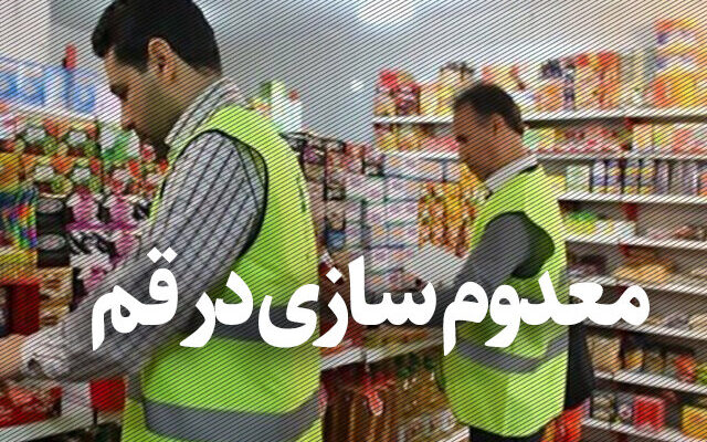 ۱۲۰۰کیلوگرم فرآورده گوشتی غیرقابل مصرف از چرخه غذایی قم خارج شد