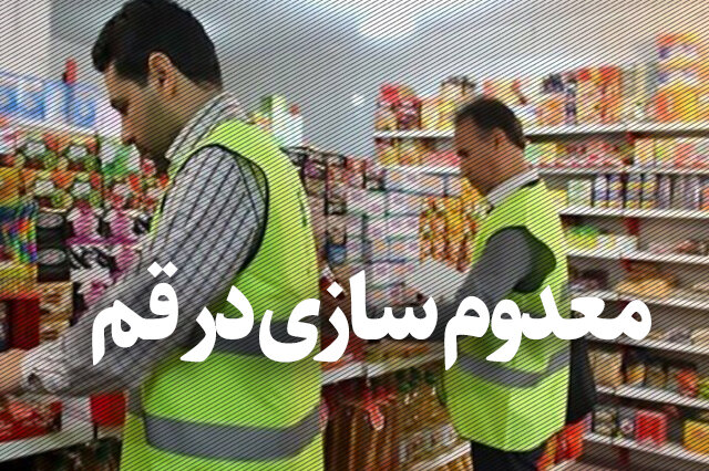۱۲۰۰کیلوگرم فرآورده گوشتی غیرقابل مصرف از چرخه غذایی قم خارج شد