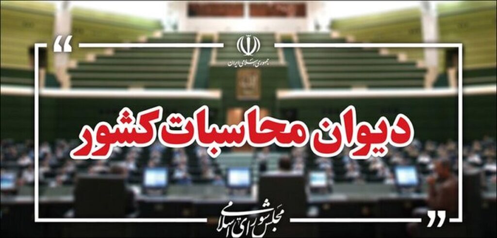 دیوان محاسبات نسبت به ریسک تمرکز زیرساختهای بانکداری هشدار داد