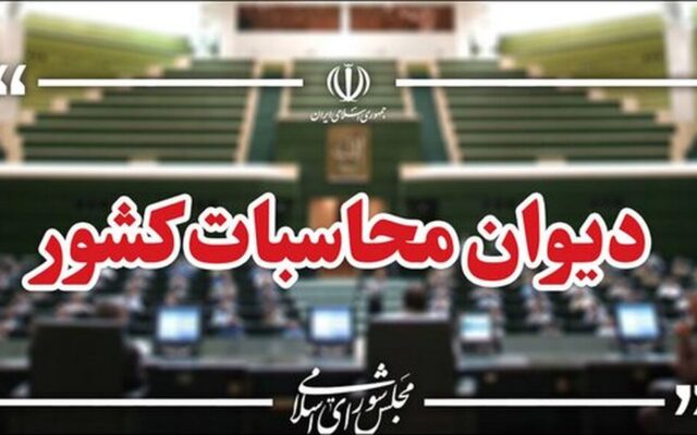 دیوان محاسبات نسبت به ریسک تمرکز زیرساخت‌های بانکداری هشدار داد