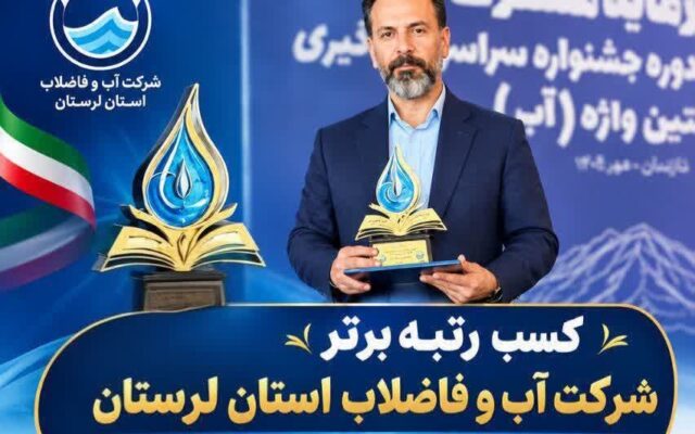 کسب رتبه برتر شرکت آب و فاضلاب لرستان در هفدهمین جشنواره نخستین واژه آب
