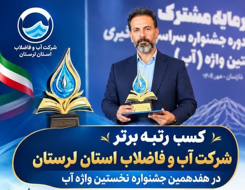 کسب رتبه برتر شرکت آب و فاضلاب لرستان در هفدهمین جشنواره نخستین واژه آب