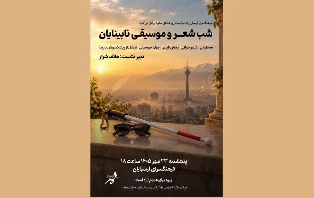 شب شعر و موسیقی نابینایان در فرهنگسرای ارسباران برگزار می‌شود