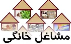 پرداخت بیش از ۹۰۰ میلیارد ریال تسهیلات مشاغل خانگی در خراسان‌شمالی