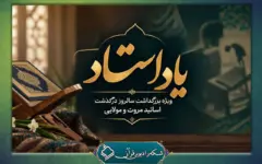 «یاد استاد» در رادیو قرآن؛ بزرگداشت استادان مروت و مولایی